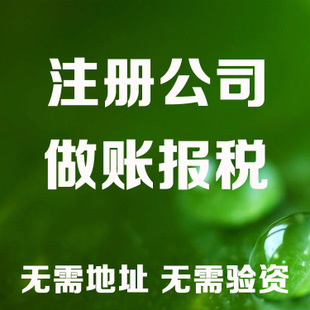 新竹记账和报税是两回事哦！在注册好公司后一定要注意财务问题！